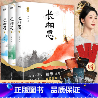 [正版]长相思小说全三册桐华2023版全集赠3款主角许愿签+5款剧照明信片杨紫张晚意邓为檀健次主演电视剧原著小说 穿越