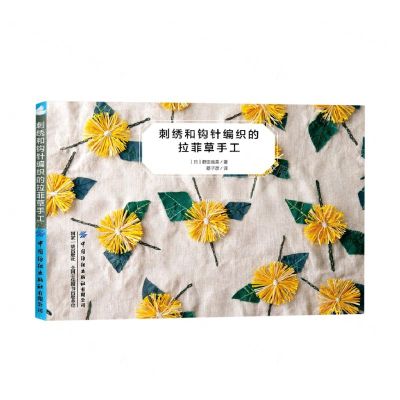 [N]刺绣和钩针编织的拉菲草手工-9787518034680