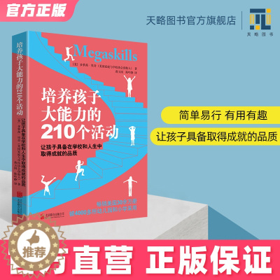[醉染正版]培养孩子大能力的210个活动3-12岁儿童培养孩子观察力专注力早教家庭教育启蒙类书籍育儿百科正版