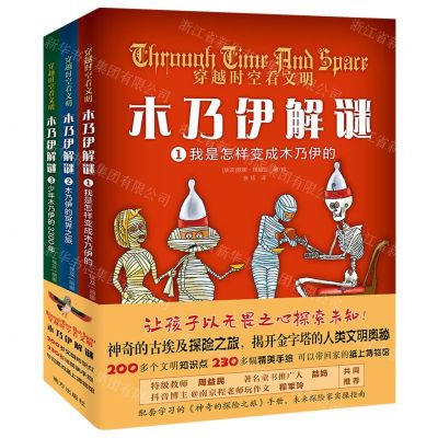 [N]穿越时空看文明木乃伊解谜(附神奇的探险之旅共3册)-9787550175587