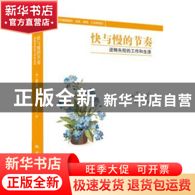 正版 快与慢的节奏:逆转失控的工作和生活 (加)凯瑟琳·吉布森著