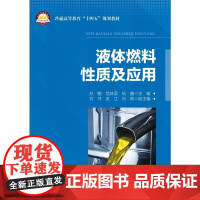 液体燃料性质及应用:苏鹏,范林君,杨鑫 编 大中专理科科技综合 大中专 中国石化出版社