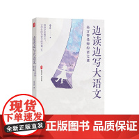 边读边写大语文 高万祥老师的语文课 大夏书系 语文之道 中学语文课教学研究 华东师范大学出版社
