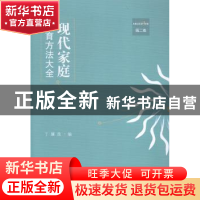 正版 现代家庭教育方法大全:第二卷 丁骥良编 江苏大学出版社 978