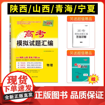 [陕西 山西 青海 宁夏]天利38套2025版高考模拟试题汇编 物理 高中高三总复习模拟测试试卷基础提升训练教辅复习
