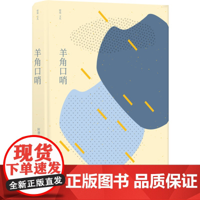 [窈窕文丛]羊角口哨(本书收录的六部中短篇小说浸润着陌生的异质,与作者特殊的生活经验和民族文化背景息息相关。)FXY