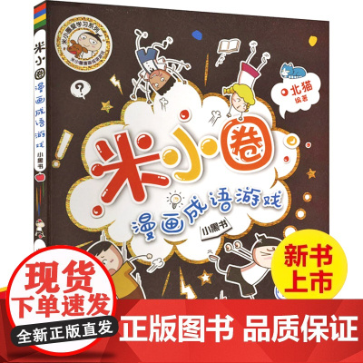 新版米小圈漫画成语游戏小学生一二三四年级课外书幼儿6-9-12岁儿童的上学记趣味快乐学中国绘本接龙注音版益智游戏书7-1