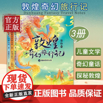 敦煌奇幻旅行记全套3册 常怡著故宫里的大怪兽作者奇幻冒险童话 中国传统历史文化书籍三四五六年级课外书