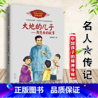 大地的儿子 [正版]大地的儿子周恩来的故事 百读不厌经典故事 苏叔阳著 红色励志经典培养青少年爱国主义精神名人传记 课外