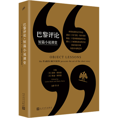 [M]巴黎评论 短篇小说课堂-9787020132317