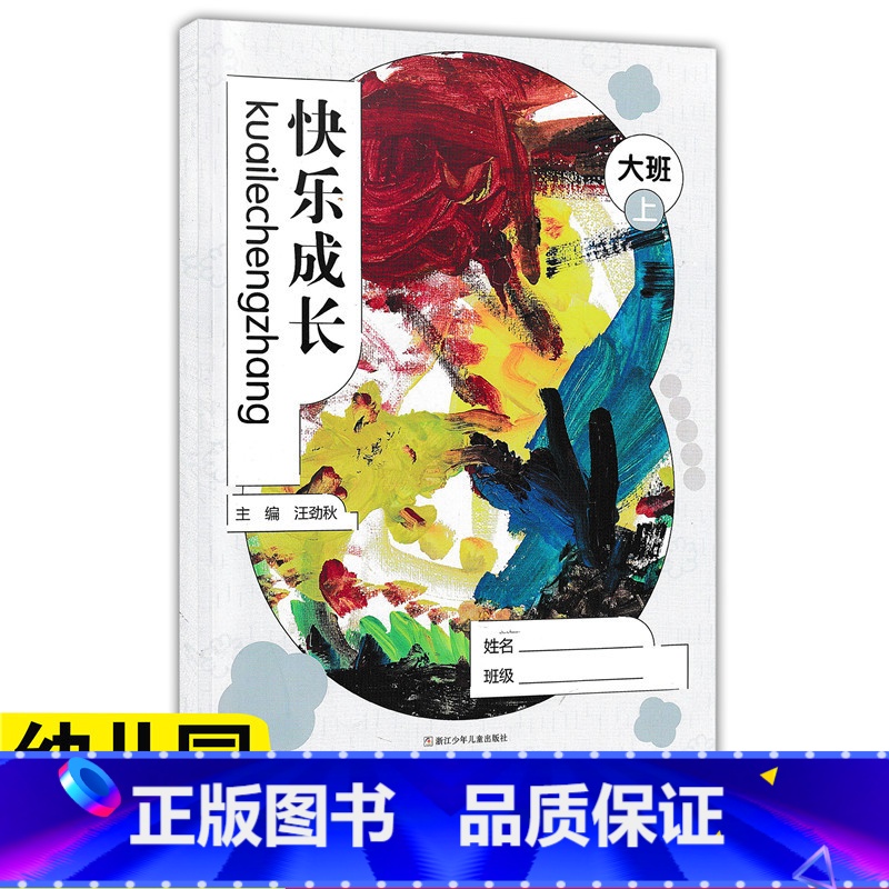 [正版]华东师大 快乐成长 大班上 幼儿园用书家园互动手册(我成长我快乐 大班上)我的档案我的成长故事活动中的我家长教