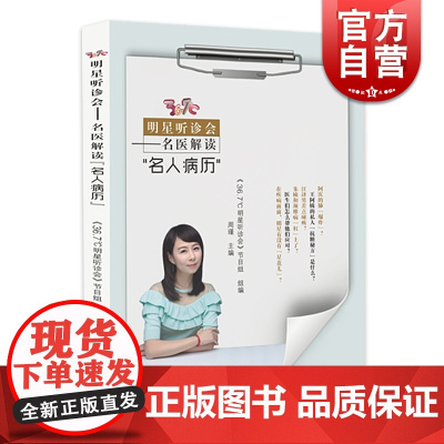 36.7℃明星听诊会 名医解读名人病历 在疾病面前明星有没有星范儿 医生们怎么帮他们应对 上海科学技术出版社