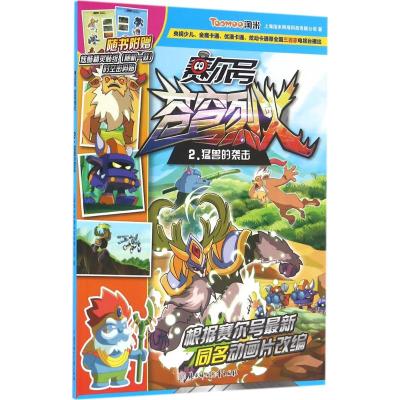 赛尔号苍弩烈火2 猛兽的袭击