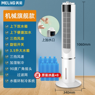 美菱(MELING)空调扇制冷冷风扇家用小型水冷冷风机卧室无叶塔扇移动小空调_机械旗舰款上下加水制冷加湿升级大水箱