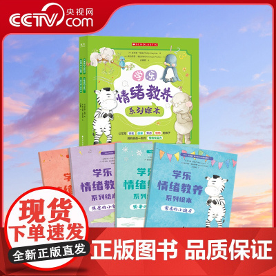 [央视网]学乐情绪教养系列绘本 全四册 情绪控制 情绪教养教育调节管理 亲子共读 社交技能 情商培养儿童绘本3-6岁 G