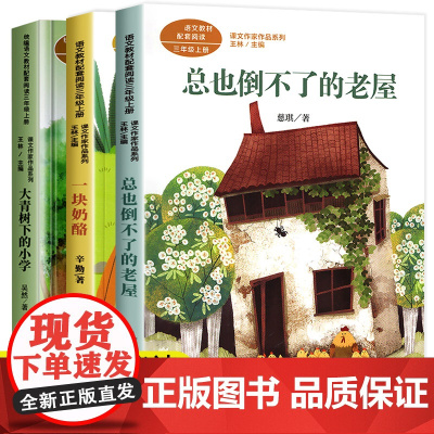 三年级课外书必读经典上册人教版全套3儿童读物正版 总也倒不了的老屋大青树下的小学一块奶酪书课文作家作品小学生故事书老师
