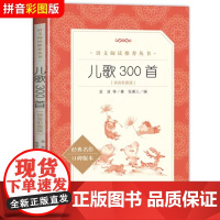 儿歌300首彩图注音版人民文学出版社金波正版原著儿童歌谣和大人一起读读童谣和儿歌一年级小学生课外阅读书籍书完整版三百首