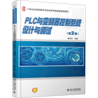 醉染图书PLC与变频器控制系统设计与调试(第2版)9787301264812