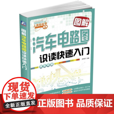 图解汽车电路图识读快速入门