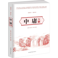 音像中庸全解(东周)子思 著;墨非 编译