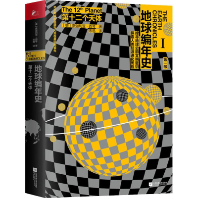 醉染图书第十二个天体 修订纪念版9787559434142