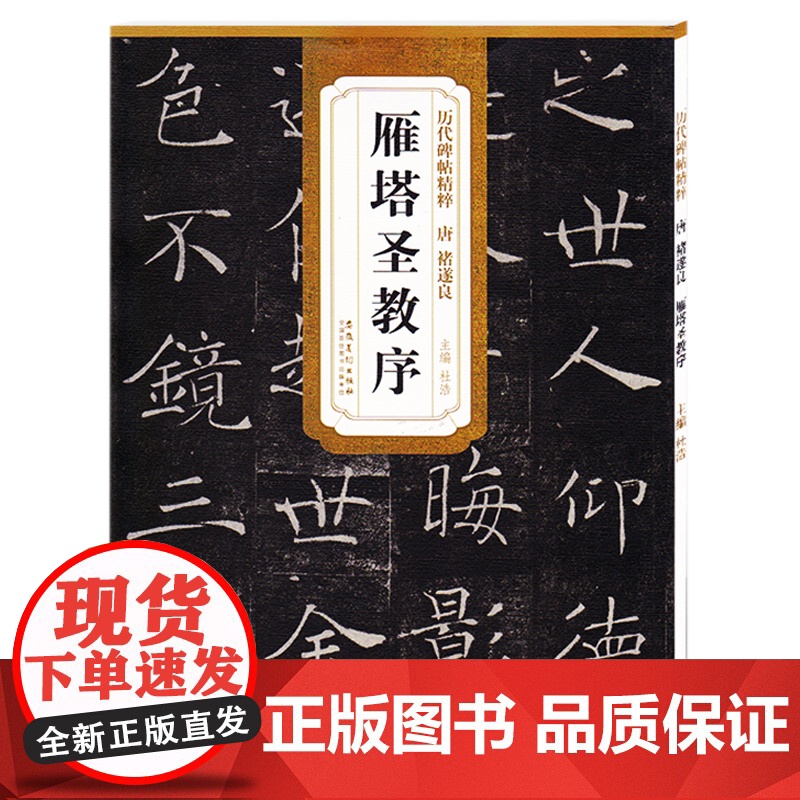 全新正版 唐褚遂良雁塔圣教序字帖 简体旁注楷书毛笔书法字帖 安徽美术出版社