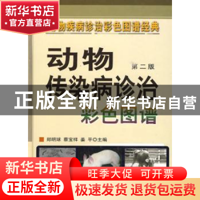 正版 动物传染病诊治彩色图谱 郑明球,蔡宝祥,姜平主编 中国农