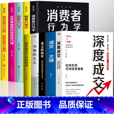 [全10册]深度成交 成交大师的销售圣经 [正版]抖音同款全2册 深度成交 如何实现可持续性销售+成交大师 快速签单的