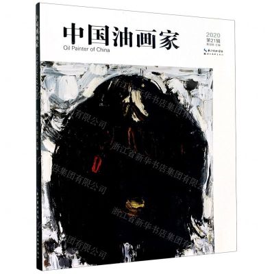 [N]中国油画家(2020第21辑)-9787571205959