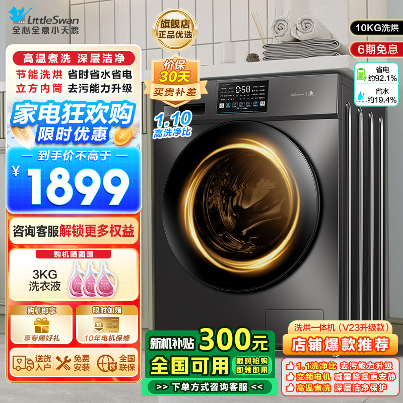 小天鹅(LittleSwan)洗衣机滚筒全自动洗烘一体带烘干10KG大容量 1.1洗净比以旧换新TD100V23PRO