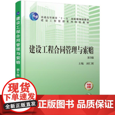 机工 建设工程合同管理与索赔 第3版 刘仁辉