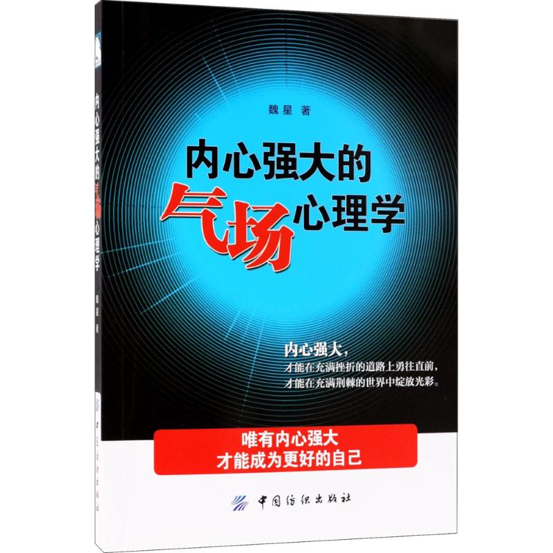 醉染图书内心强大的气场心理学9787518049714