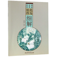 音像花鸟创作细解(国画实用技法)编者:傅清萍