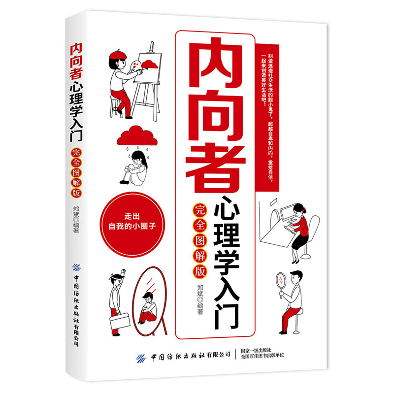 醉染图书内向者心理学入门(完全图解版)9787518083367