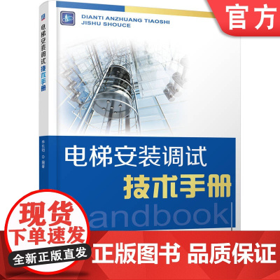 正版 电梯安装调试技术手册 李长明 电梯 设备安装 自动扶梯 调试 建筑安装 9787111598169 机械工业出