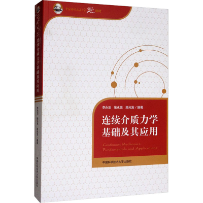 醉染图书连续介质力学基础及其应用9787312047855