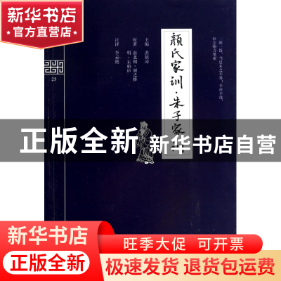 正版 颜氏家训朱子家训/钟书国学精粹 洪镇涛|校注:李彩艳 上海大