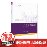 清华正版 二语习得导论 刘梅华 清华大学出版社 应用语言学 语言教学
