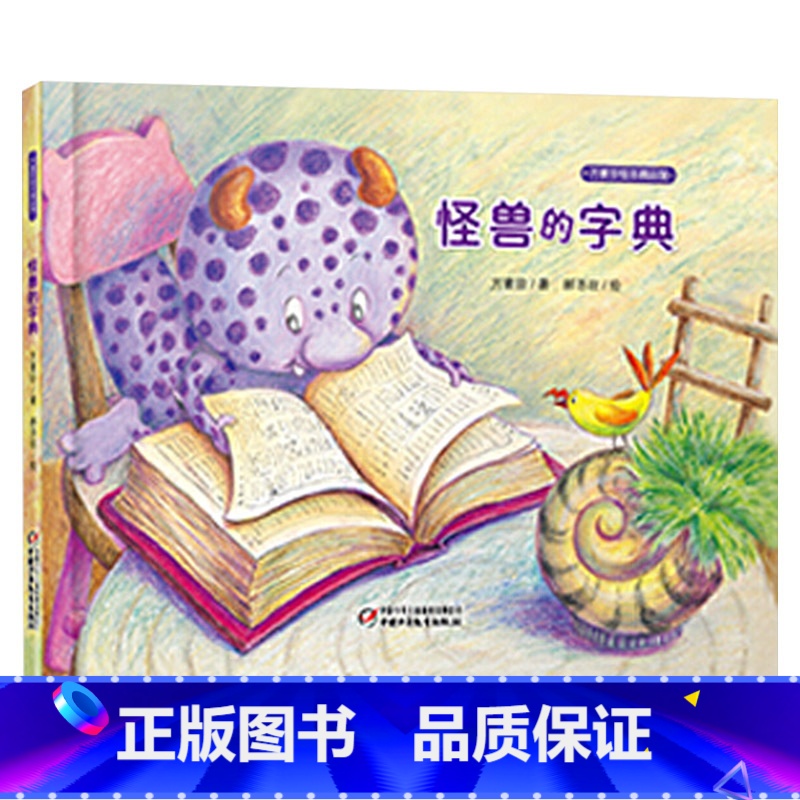 怪兽的字典 精装 [正版]怪兽的字典硬壳精装图画书方素珍绘本精品馆当遇到困难是迎难而上还是止步不前快学学大头怪兽吧童书3