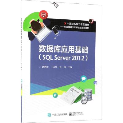 数据库应用基础 SQL Server 2012