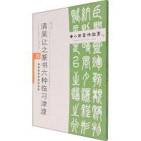 [M]清吴让之篆书六种临习津渡-9787530598658