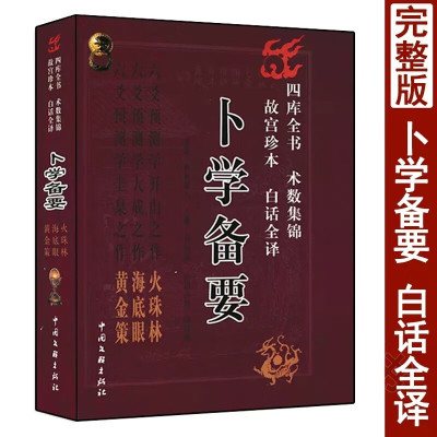 正版 卜学备要 火珠林 海底眼 黄金策 故宫珍本白话全译 六爻预测学开山之作古代哲学易学卜学经典筮法