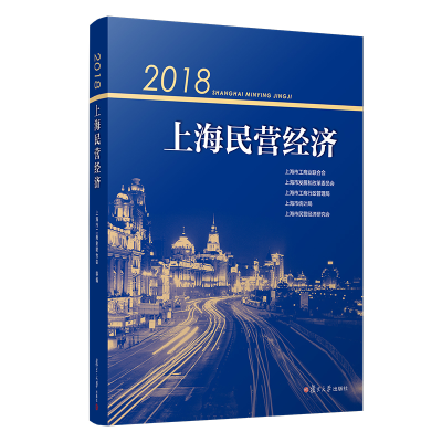 醉染图书2018上海民营经济9787309148893