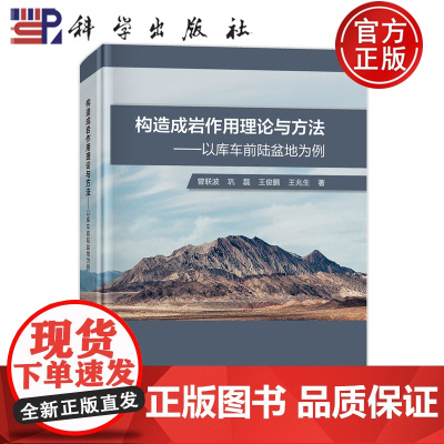 正版]构造成岩作用理论与方法 以库车前陆盆地为例 曾联波 巩磊 王俊鹏 王兆生 科学出版社 9787030758521