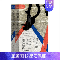 [正版] 自由的流亡者:永失美国与大英帝国的东山再起(帝国往事三部曲) 马娅·亚桑诺夫 著 马睿 译 社会科学文献出