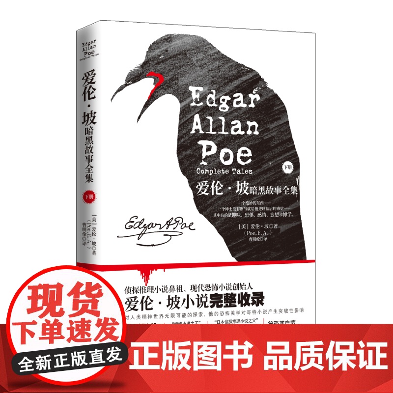 爱伦·坡暗黑故事全集.下册(2020版,下册完整收录爱伦·坡科幻题材及讽刺类型小说二十八篇