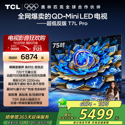 TCL电视 75T7L Pro 75英寸 QD-Mini LED 蝶翼星曜屏 万象分区 绚彩XDR 2200nits超薄
