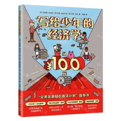 [N]写给少年的经济学-9787513348478