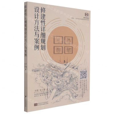 [N]修建性详细规划设计方法与案例(视频版新形态教材互联网+时代对设计方法教学的新形态实践)-9787564196790