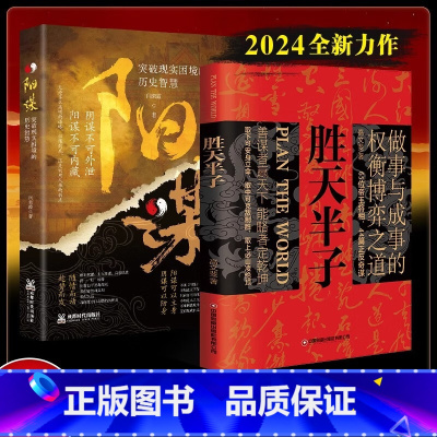 划算[全2本]阳谋+胜天半子 [正版]胜天半子书籍做事与成事的权衡博弈之道 成事心法阳谋书籍分寸高手控局谋天下博弈论心计